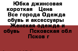 Юбка джинсовая короткая › Цена ­ 150 - Все города Одежда, обувь и аксессуары » Женская одежда и обувь   . Псковская обл.,Псков г.